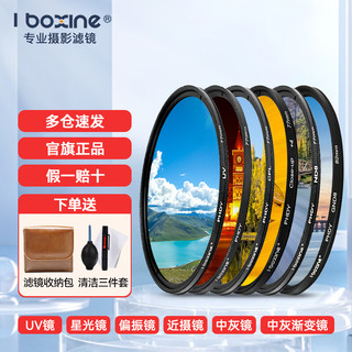 XINE 系能 艾博森（i-boxine） uv镜 镜头滤镜套装保护镜星光镜 CPL偏振镜