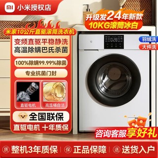 Xiaomi 小米 洗衣机米家10公斤滚筒洗衣机直驱变频大容量羽绒洗全自动白色