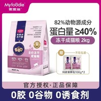 百亿补贴：Myfoodie 麦富迪 猫粮2kg冻干成猫幼猫全价鲜肉无谷通用主食猫饭营养增肥