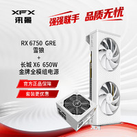 XFX 讯景 AMD RADEON RX 6750 GRE雪狼 10GB+长城（Great Wall）额定650W X6白色金牌全模电脑电源