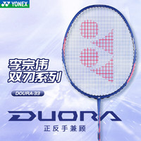 YONEX 尤尼克斯 羽毛球拍单拍yy全碳素纤维双刃系列攻守兼备 双刃33 蓝色4U