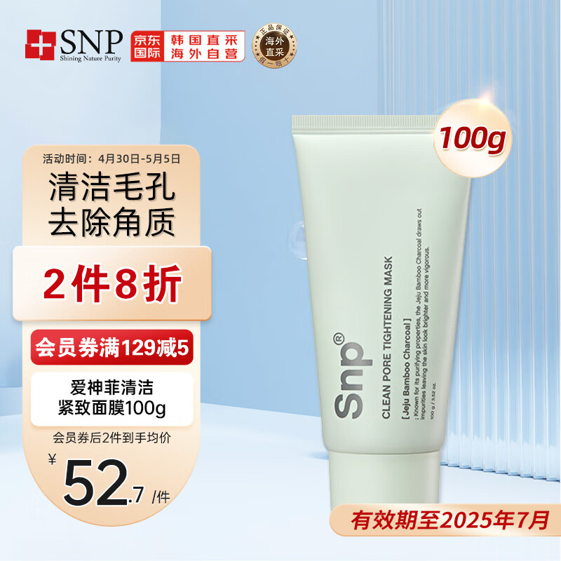 SNP活性炭涂抹清洁紧致面膜泥膜100g 深层水润  清洁毛孔