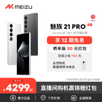 MEIZU 魅族 21 PRO 開放式 AI 終端 智能 5G 高通驍龍8Gen3芯片新品手機
