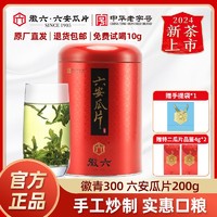 百亿补贴：徽六 2024年新茶预定徽六六安瓜片绿茶茶叶徽青300系列浓香耐泡口粮茶