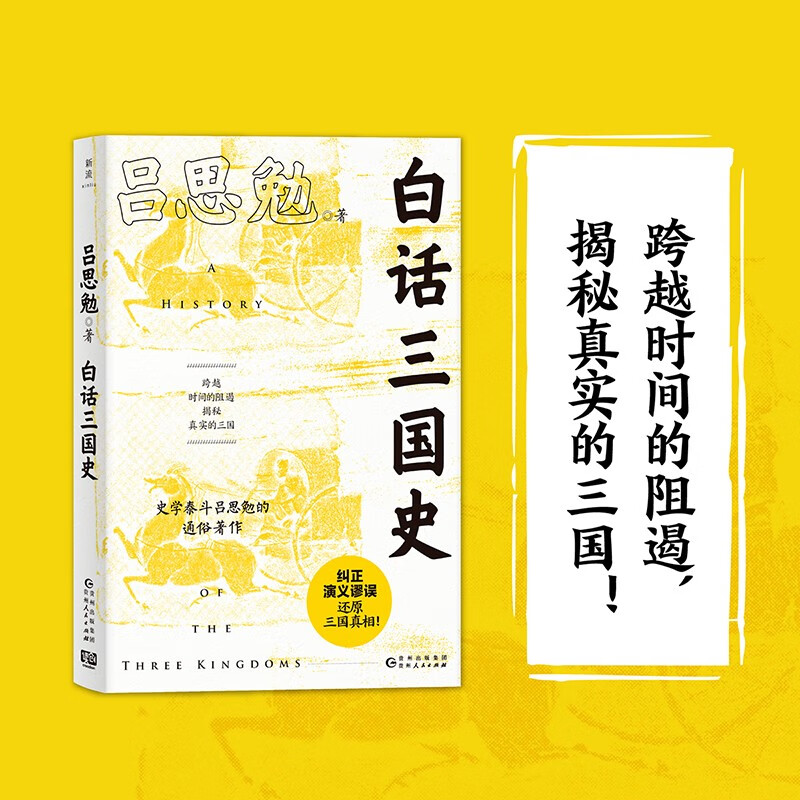 白话三国史（易中天讲三国及《曹操》的史实来源，史学泰斗吕思勉的得意。）