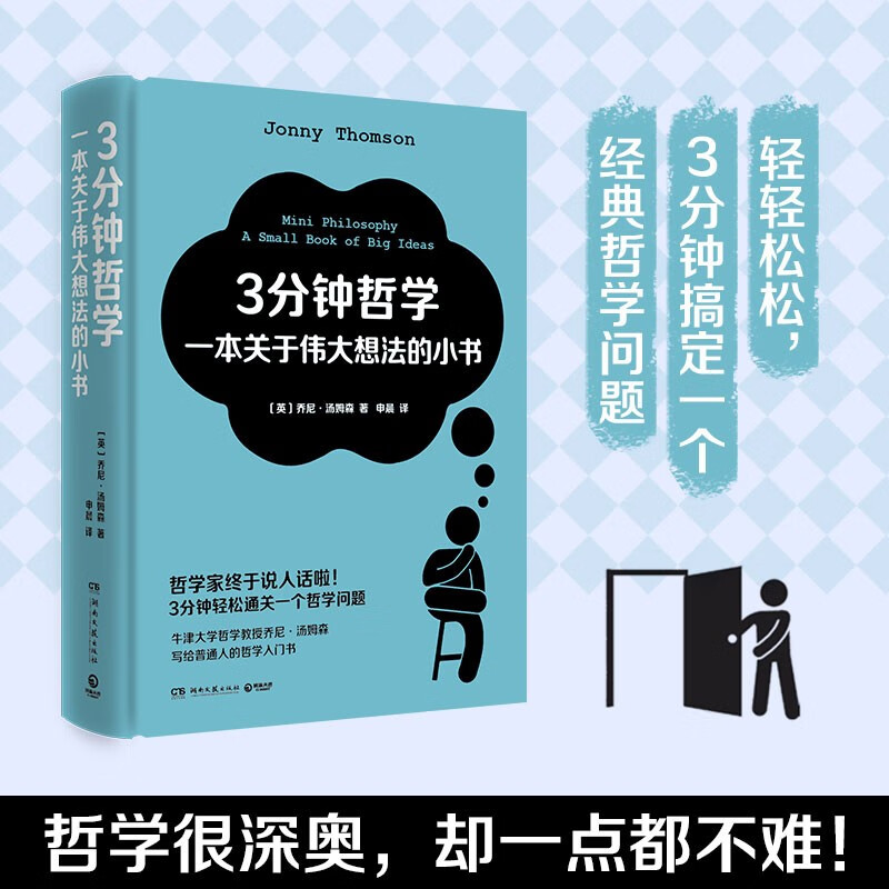 3分钟哲学：一本关于伟大想法的小书（3分钟轻松通关一个哲学问题！牛津大学哲学教授乔尼·汤姆森写给普通人的哲学入门书）