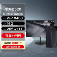 华为台式机 MateStation B520 高性能台式机电脑(i5-10400 16G 256G+1T 2G独显 Wifi/蓝牙)23.8英寸 10代|B520+23.8英寸