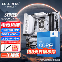 七彩虹Z790/B760主板搭i5 12/13代 12400F 13490F 13600KF板u套装 CVN B760M D4 WIFI【战列舰】 i5 13600KF 14核心20线程