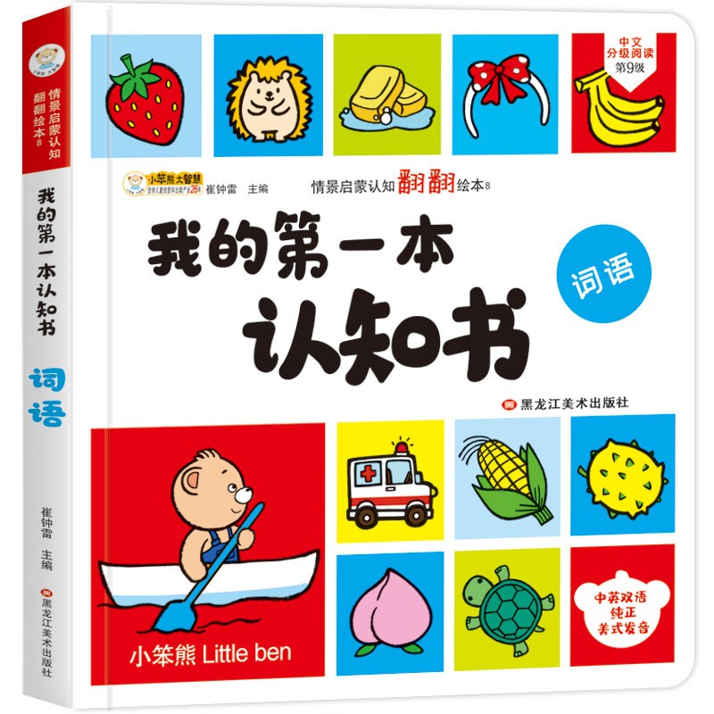 小笨熊 我的第一本认知书 精装 幼儿启蒙双语认知 撕不烂早教绘本 0-2岁 词语(中国环境标志产品 绿色印刷)