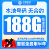 中国移动 羊毛卡 2-6月 9元月租（188G流量+本地号码）激活送50元红包