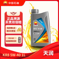 Kunlun 昆仑 天润 KR8 全合成机油 SP 5W -40 1L