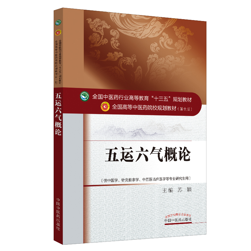 五运六气概论 全国高等中医药院校规划教材第十版 十三五规划 苏颖主 中国中医药出版社 运气书 针灸推拿