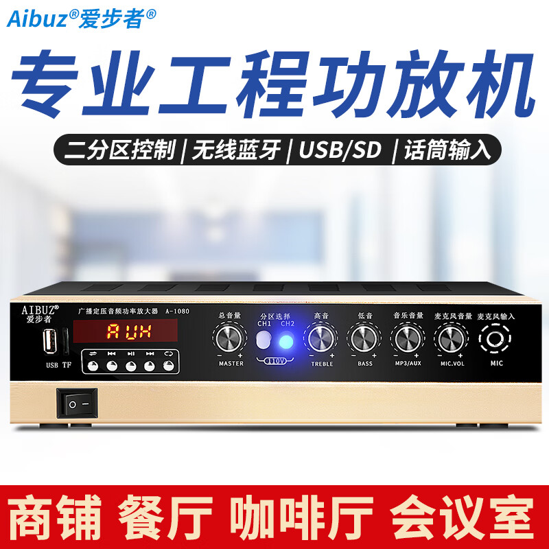 爱步者（aibuz） 定压功放机 蓝牙吸顶喇叭音箱广播背景音乐定阻功放 两分区蓝牙定压定阻功放100W