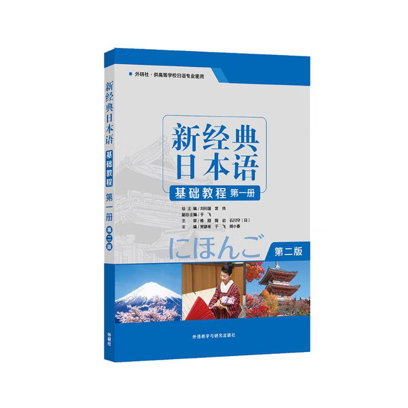 新经典日本语基础教程 第一册（第二版）