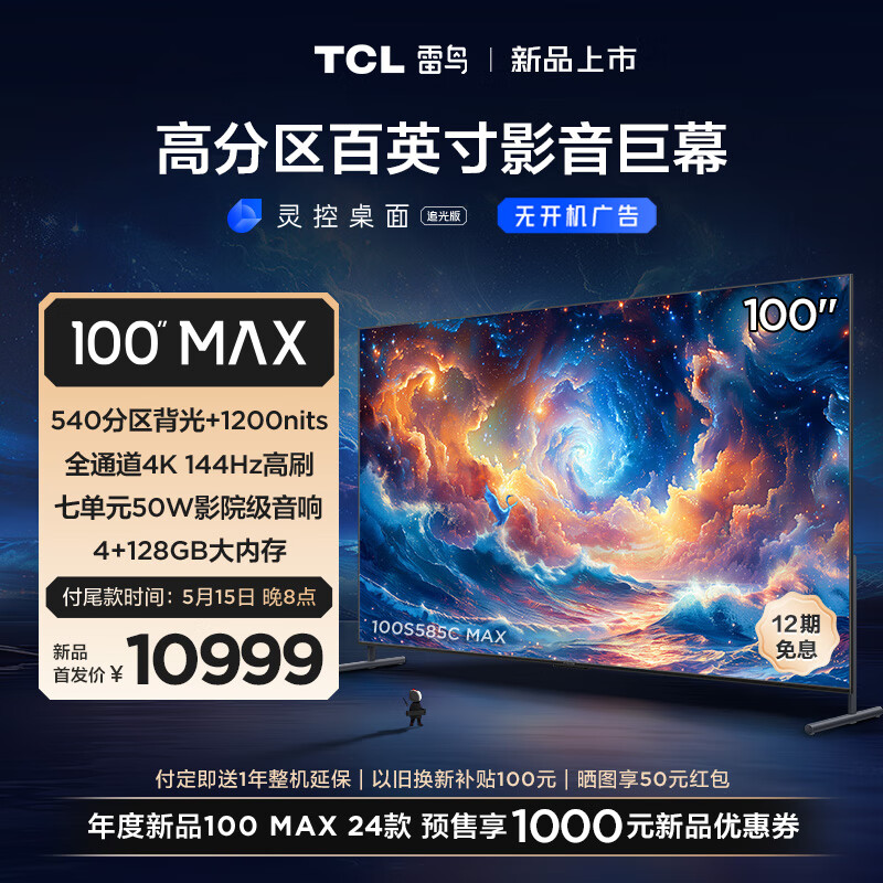 TCL雷鸟 100MAX 24款 100英寸巨幕游戏电视 540分区 144Hz高刷 4+128G WiFi6 4K超高清液晶会议电视机 100英寸 100S585C MAX