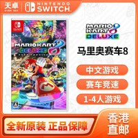 百亿补贴：Nintendo 任天堂 香港直邮 港/日 任天堂 Switch NS游戏 马里奥赛车8 豪华版 全新