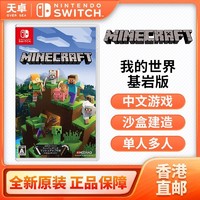 百亿补贴：Nintendo 任天堂 香港 日版 任天堂 Switch NS游戏 我的世界 基岩版 MINECRAF