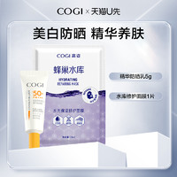 COGI 高姿 柔皙透白精華防曬乳5g+蜂巢水庫修護面膜1片