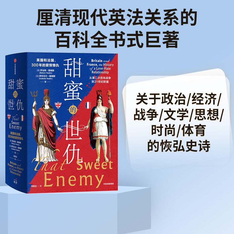 【自营】甜蜜的世仇：英国和法国，300年的爱恨情仇 现代英法关系史巨 中信出版社