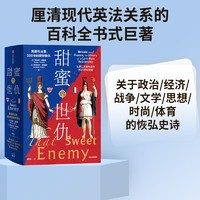 【自营】甜蜜的世仇：英国和法国，300年的爱恨情仇 现代英法关系史巨 中信出版社