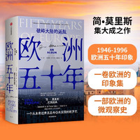 欧洲五十年：破碎大陆的返航  简•莫里斯  《世界：20世纪的道别》系列作品