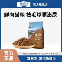 百亿补贴：伯纳天纯 鲜护食力鲜肉猫粮成猫幼猫全价通用型猫主粮呵护泌尿8kg