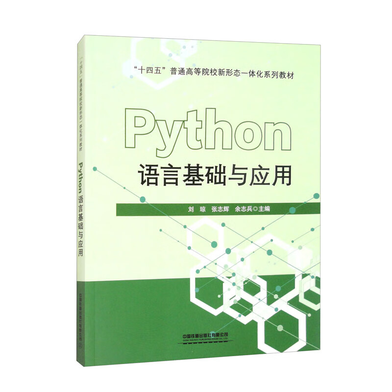 Python语言基础与应用