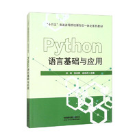 Python语言基础与应用