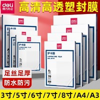 deli 得力 塑封膜A4護卡膜塑封機過塑膜a4紙照片保護膜A3相片過膠膜7寸6