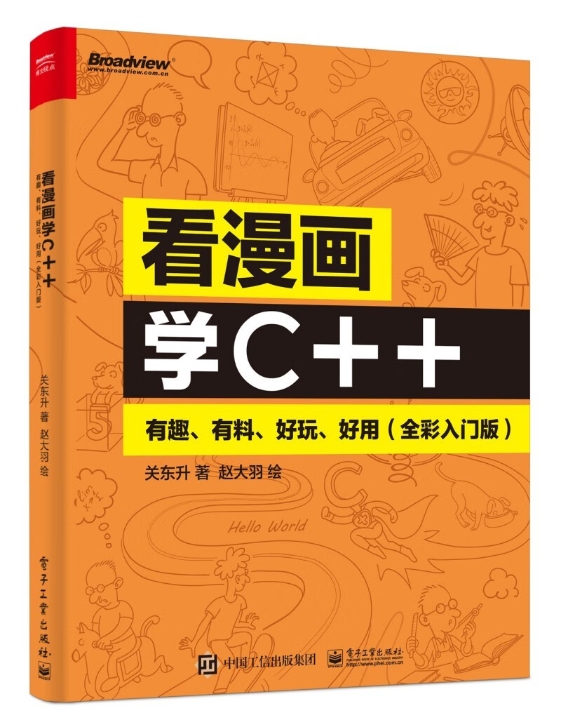 看漫画学C++：有趣、有料、好玩、好用（全彩入门版）(博文视点)