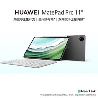 百亿补贴：HUAWEI 华为 MatePad Pro11 2024款卫星通信星闪技术办公学生学习平板电脑 12+256GB