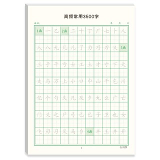 绍泽文化 田字格常用字书法练习纸楷书学生硬笔书法钢笔字帖成人初学者临摹描红练字帖 高频常用3500字 48张