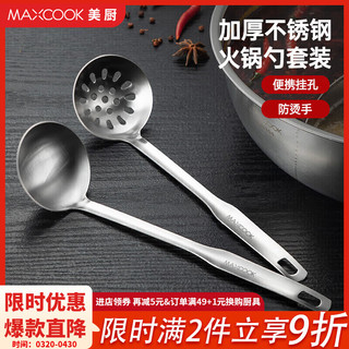 MAXCOOK 美厨 火锅勺 汤勺漏勺 加厚不锈钢汤勺漏勺2件套 经曲款2件套 MCCU4919
