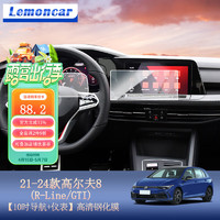 Lemoncar 以沐 適用21-24款大眾高爾夫8導航鋼化膜中控屏幕內飾保護貼膜汽車用品 21-24款高清鋼化膜