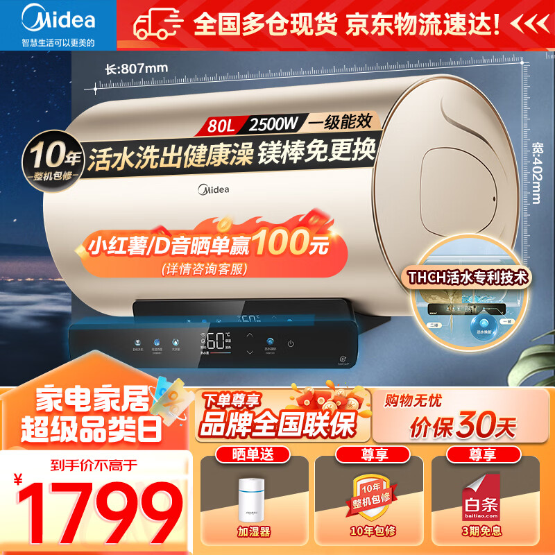 美的（Midea）电热水器60升 家用储水式热水器80升2500W速热升级TECH活水焕新舱净水洗一级能效省电免换镁棒RW3A 80L 2500W TECH活水洗