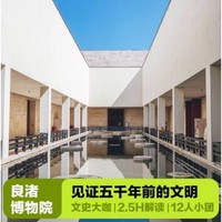 杭州良渚博物院一日游2.5小时大咖说讲解+门票12人小团
