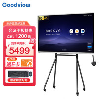 Goodview 仙視 會議平板 智能會議大屏教學視頻會議電視一體機電子白板顯示屏65英寸+傳屏器WT16A+移動腳架ST61A