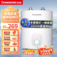 长虹（CHANGHONG）6.5L家用小厨宝上出水 1800W速热厨房小型储水式电热水器 多重防护抗压防腐6M1