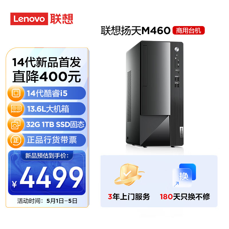 联想(Lenovo)扬天M460 商用办公台式电脑主机(酷睿14代i5-14400 32G DDR5 1TB SSD)单主机