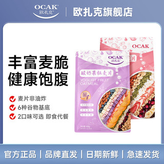 百亿补贴：OCAK 欧扎克 酸奶块水果麦片408g*2包坚果即速食营养冲饮早代餐