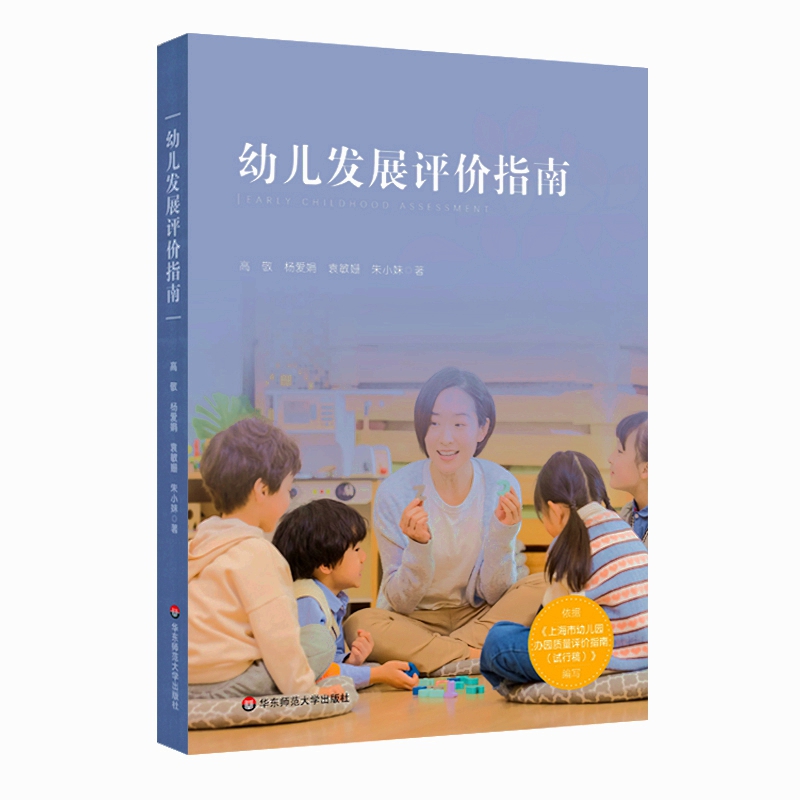 幼儿发展评价指南（依据《上海市幼儿园办园质量评价指南（试行版）写》）