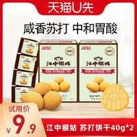江中食疗 江中猴姑苏打饼干40g*2猴头菇无糖养胃食品咸味零食