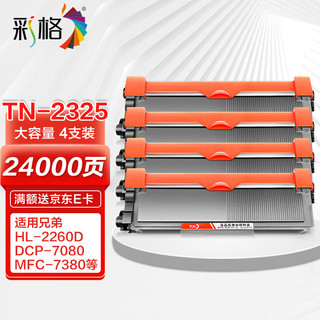 CHG 彩格 TN2325粉盒适用兄弟打印机墨盒MFC-7380 DCP-7080D DCP-7180DN HL-2260D TN-2312打印机硒鼓墨粉盒4支