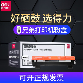 deli 得力 TN-1035墨粉盒DR硒鼓适用兄弟1608/1618w/1919nw/1218w/1218w 兄弟TN-1035墨粉盒