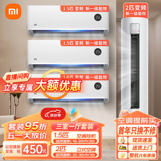 Xiaomi 小米 空调套装大一匹/1 新一级能效空调柜机 节能变频高效冷暖空调挂机 2匹柜机+1.5匹挂机*3