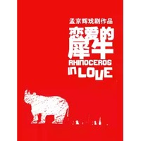 北京站 | 孟京輝經典戲劇作品《戀愛的犀?！?/></a>
				<div class=