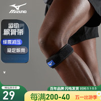 Mizuno 美津濃 髕骨帶護膝髕腱穩固加壓束縛帶跑步運動防護0027-00F黑色單只
