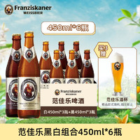 范佳乐 原教士）德国风味小麦精酿啤酒 组合 450mL 6瓶 （白*3瓶+黑*3瓶）