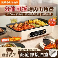 SUPOR 蘇泊爾 電烤盤家用烤肉鍋室內燒烤爐電烤串機不粘鍋分體式多功能鍋