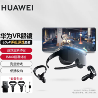 HUAWEI 華為 VR眼鏡原裝正品一體機Glass 6DoF游樂設備體感游戲4K電影
